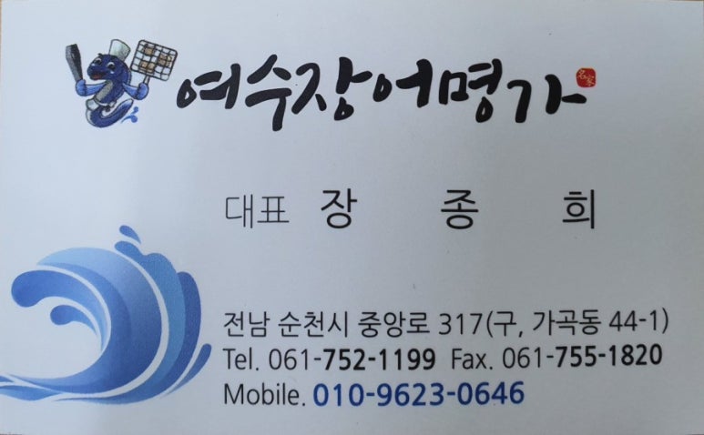 여수 장어명가 본점 이미지