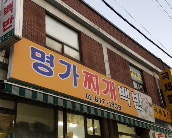 명가 찌개백반 이미지