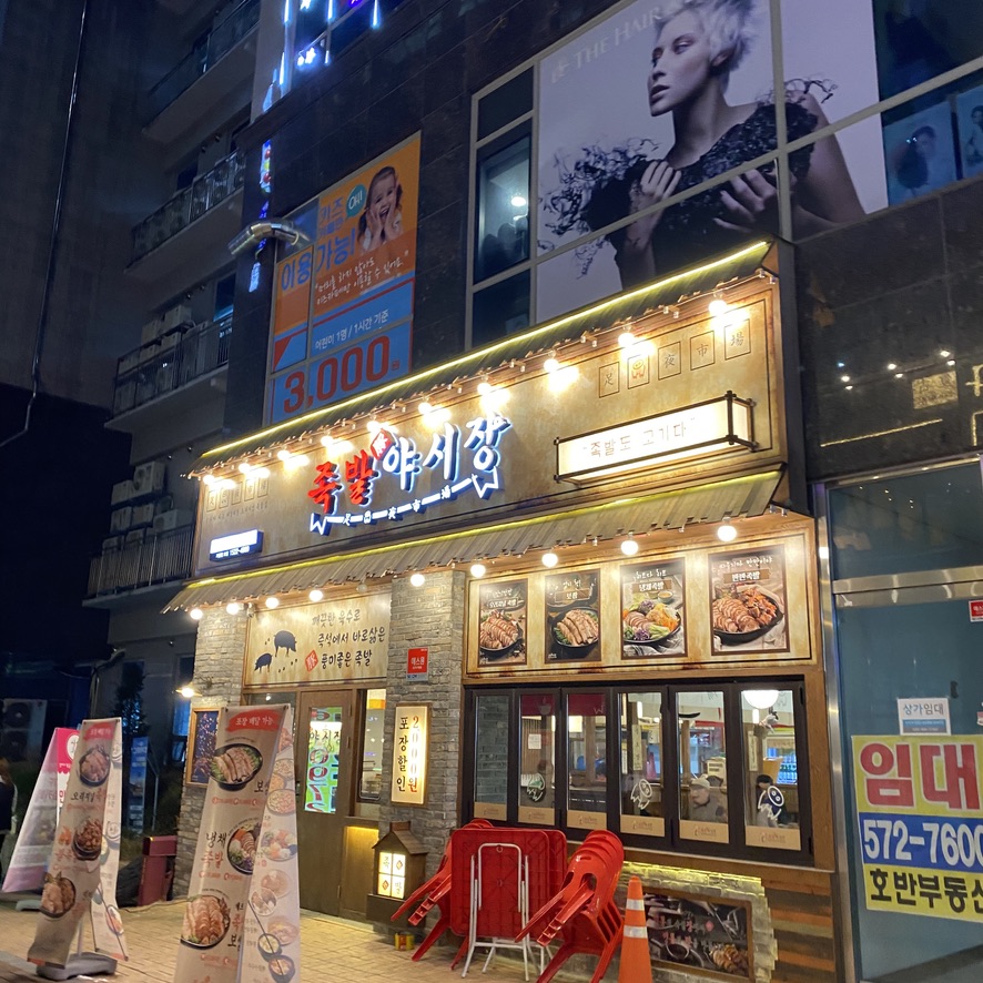 족발야시장가정점 이미지