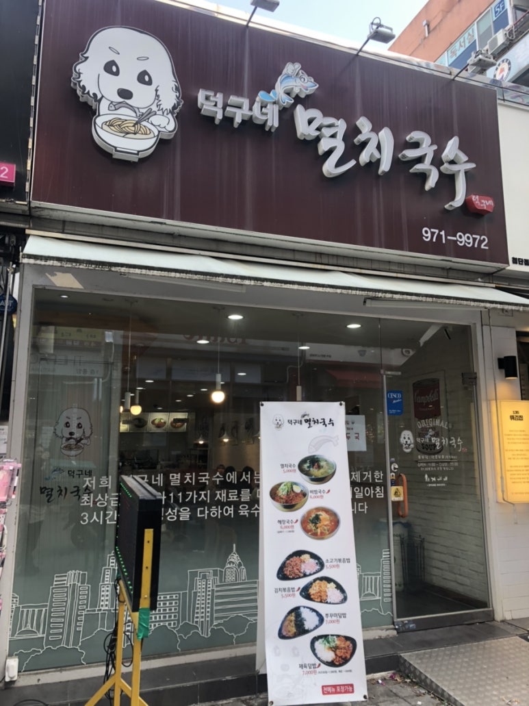 덕구네멸치국수 이미지