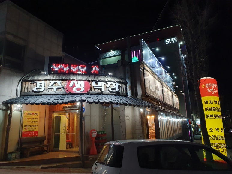 경주생막창 이미지