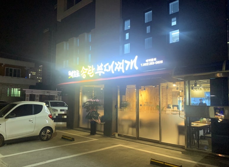 박프로 송탄부대찌개 이미지