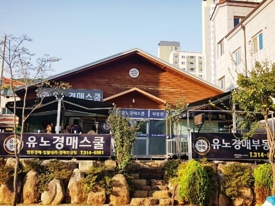 유노경매스쿨학원 이미지