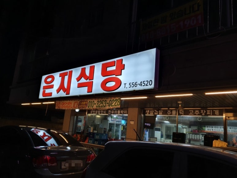 은지식당 이미지