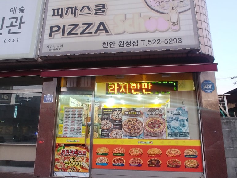 피자스쿨원성점 이미지
