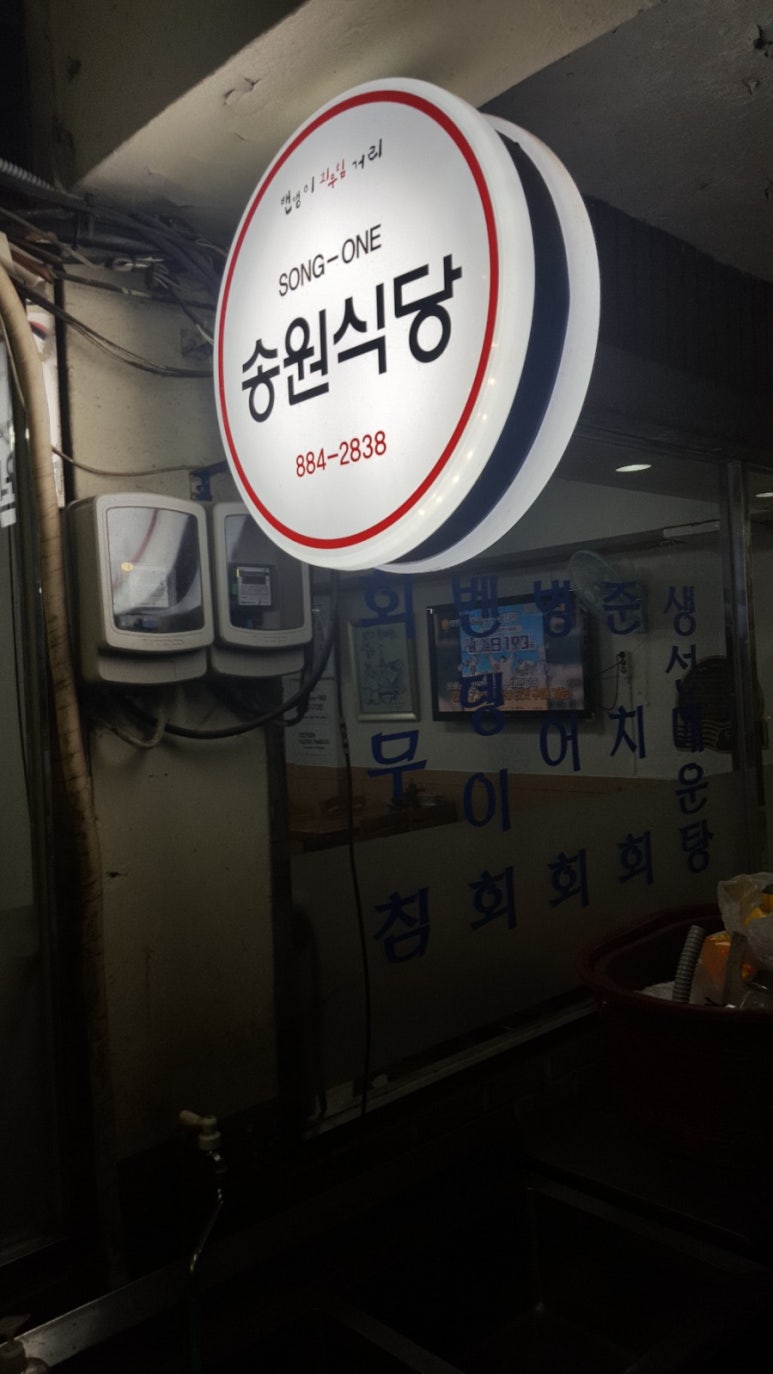 송원식당 이미지