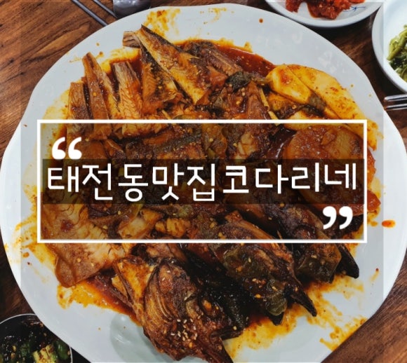 태전동맛집코다리네 이미지