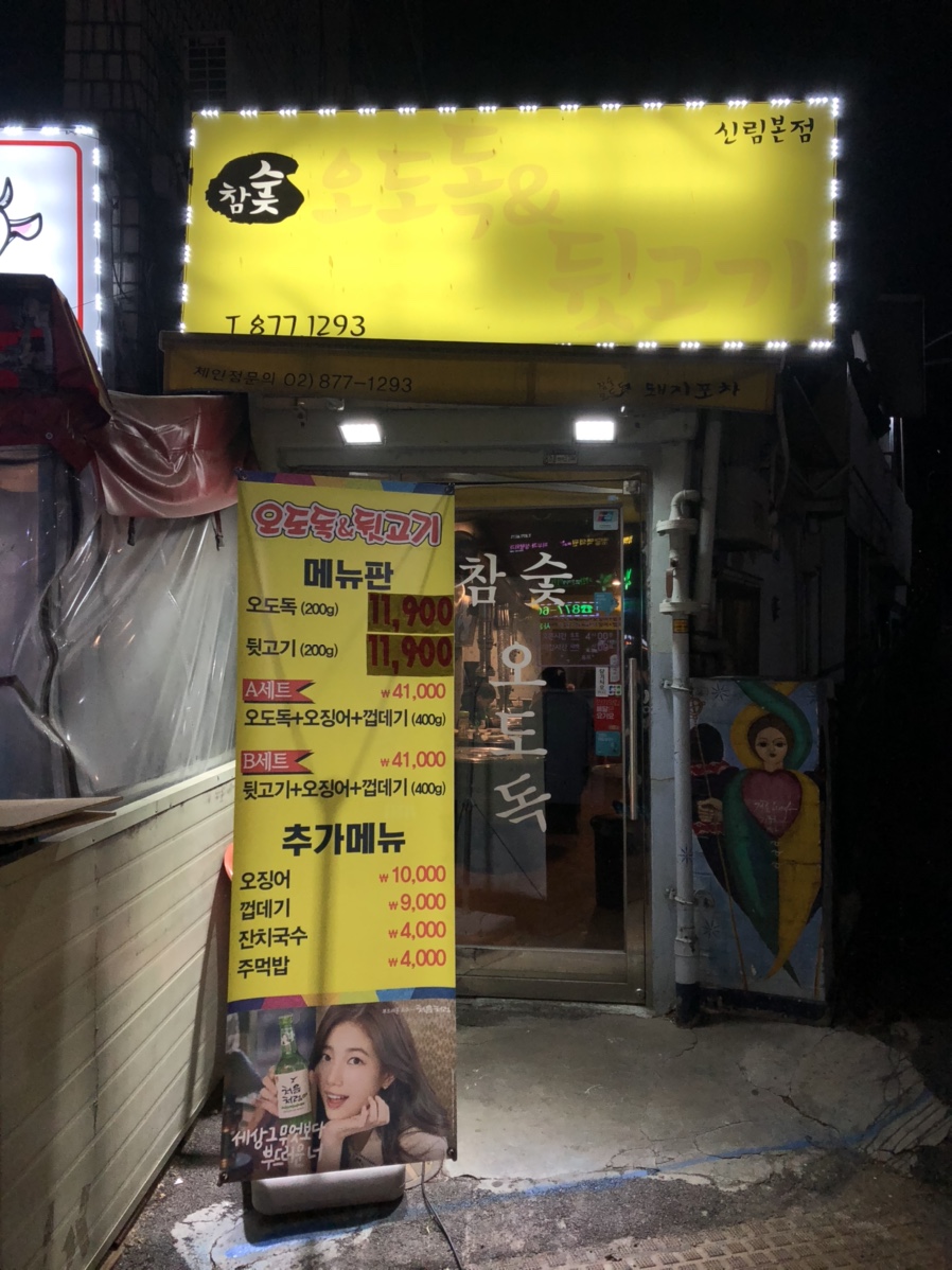 참숯뒷고기&오도독 이미지