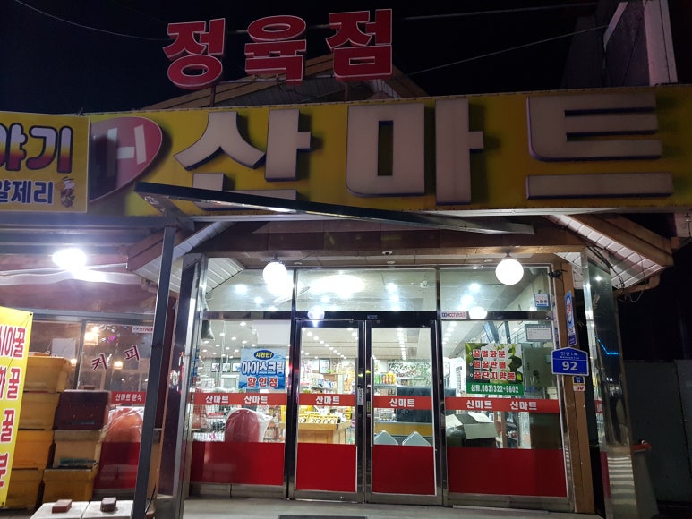 산마트 이미지