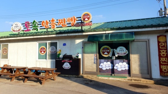 토속안흥찐빵 이미지