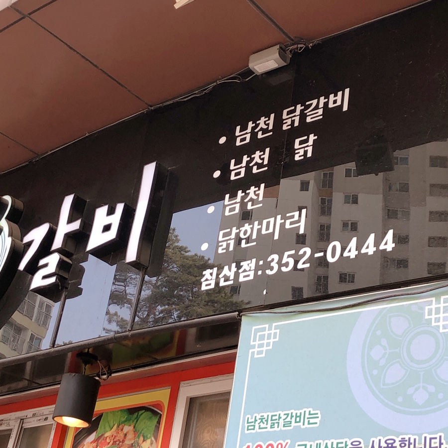 남천닭갈비 이미지
