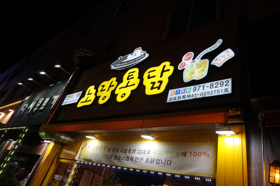 노랑통닭첨단점 이미지