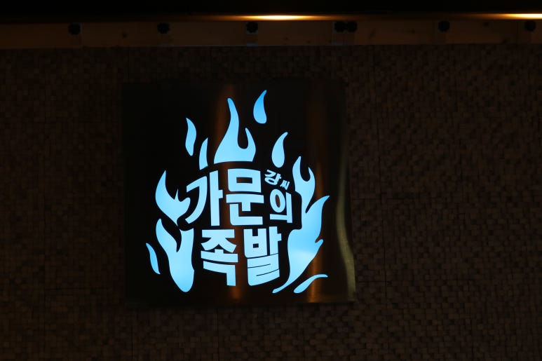 강씨가문의족발 이미지
