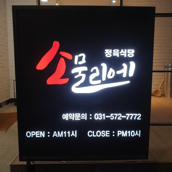 소물리에정육식당 이미지