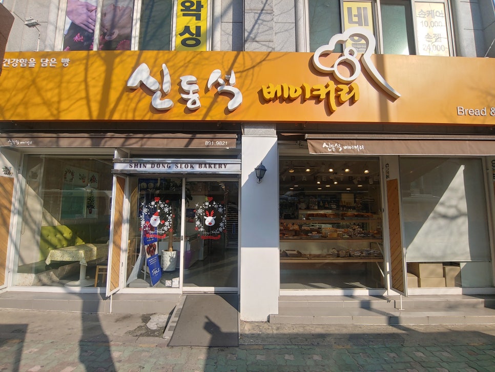 신동석베이커리 이미지