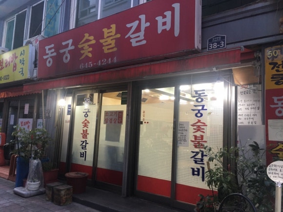 동궁숯불갈비 이미지