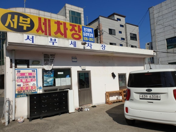 서부세차장 이미지