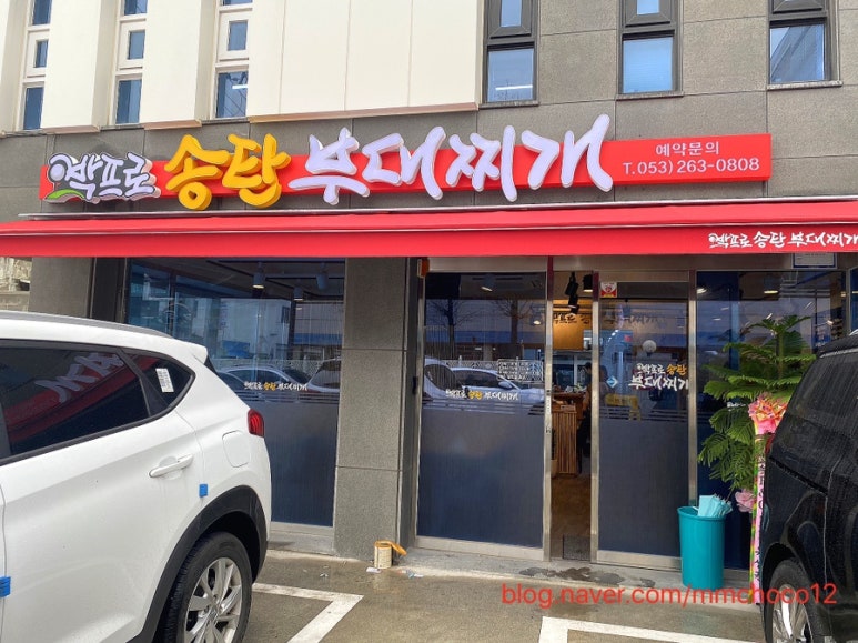 박프로 송탄부대찌개 이미지
