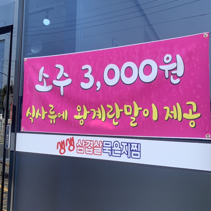 생생삼겹살묵은지찜 이미지