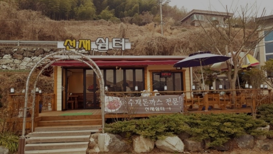 선재쉼터 이미지