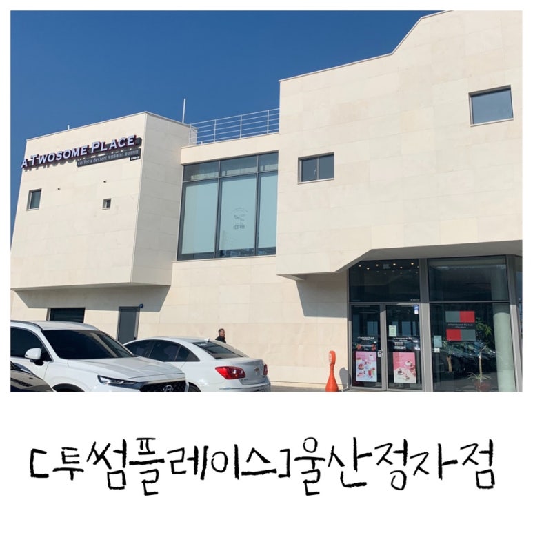 투썸플레이스울산정자점 이미지