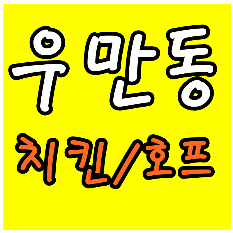 꼬꼬랑 호프랑 이미지