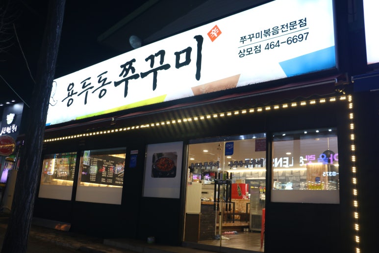 용두동쭈꾸미상모점 이미지