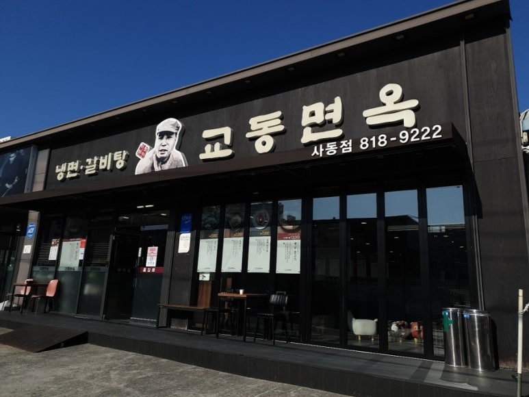교동면옥(사동점) 이미지