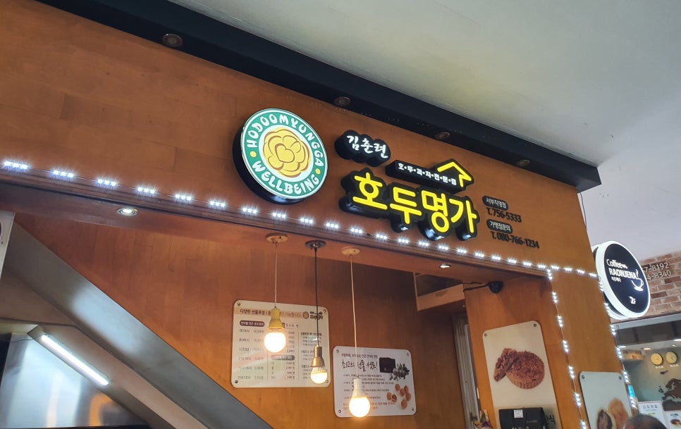 김춘련호두명가 이미지