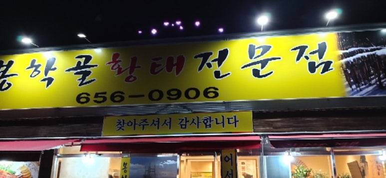 봉학골 황태 전문점 이미지