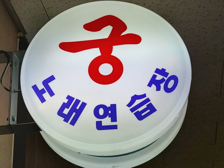 샤르망노래연습장 이미지