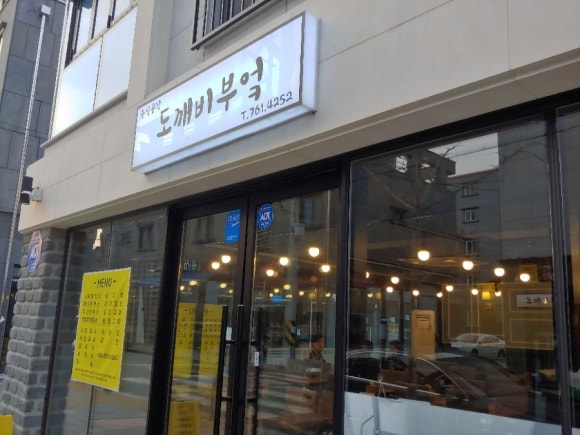 도깨비부엌 이미지