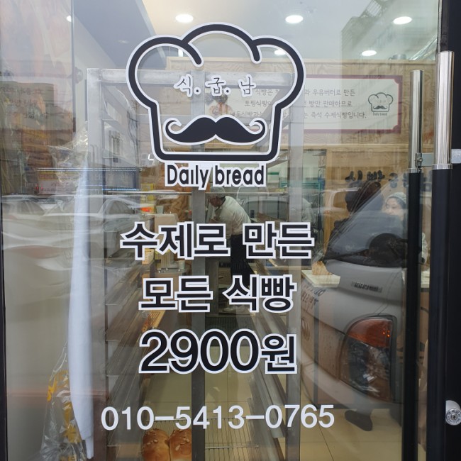 식빵굽는 남자 이미지
