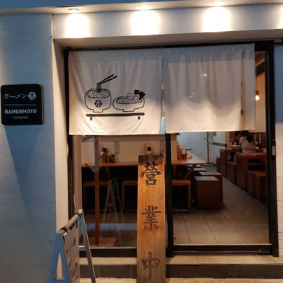 라멘모토 이미지