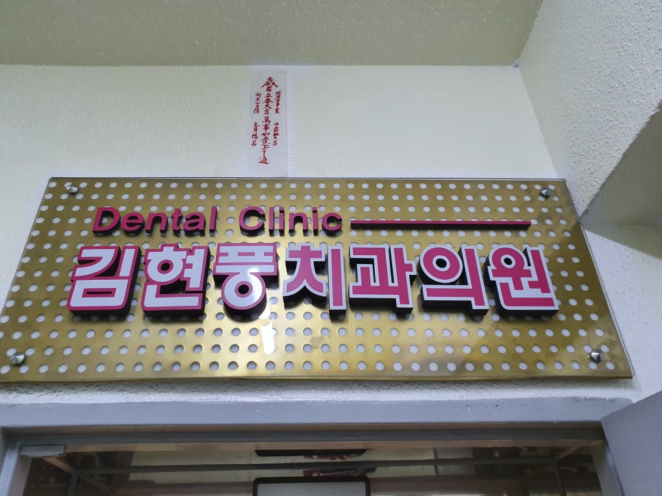 김현풍치과의원 이미지