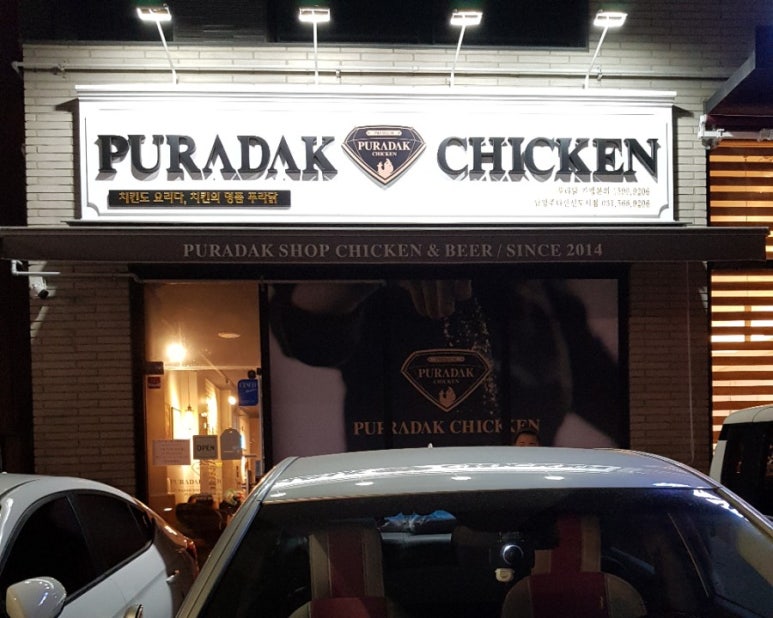 푸라닭남양주다산 이미지