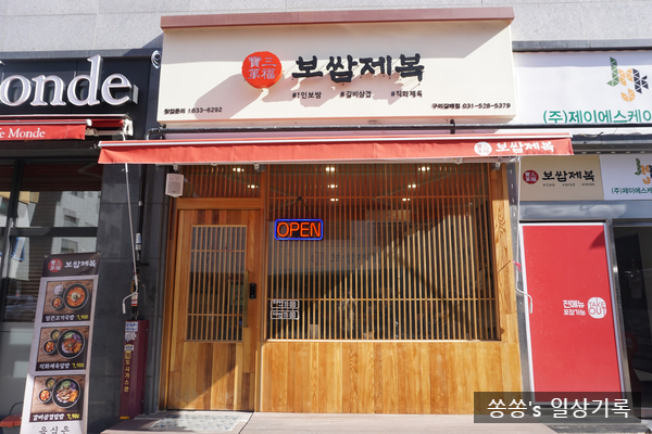 보쌈제복구리갈매점 이미지