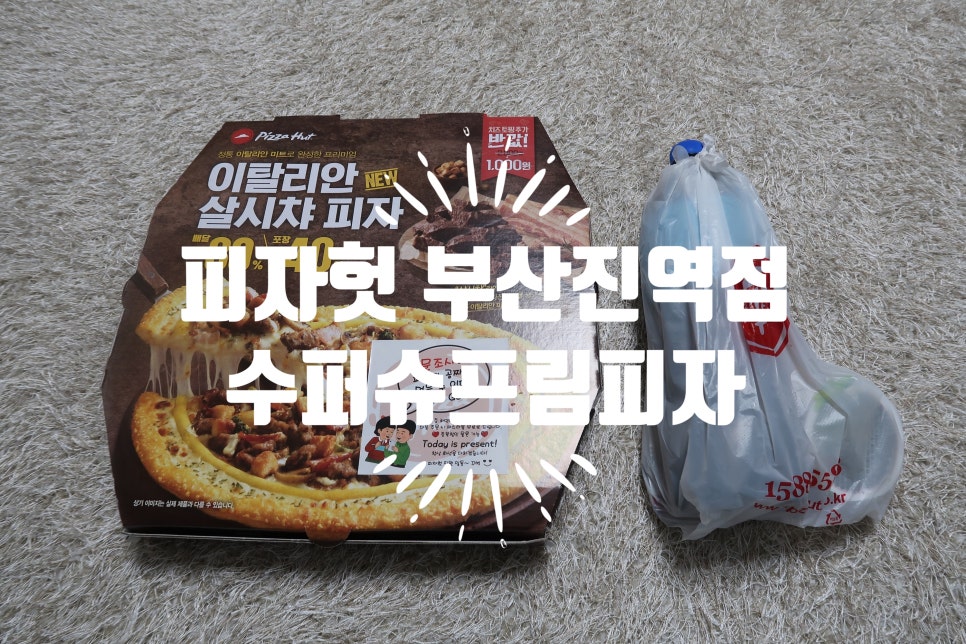 피자헛부산진역 이미지
