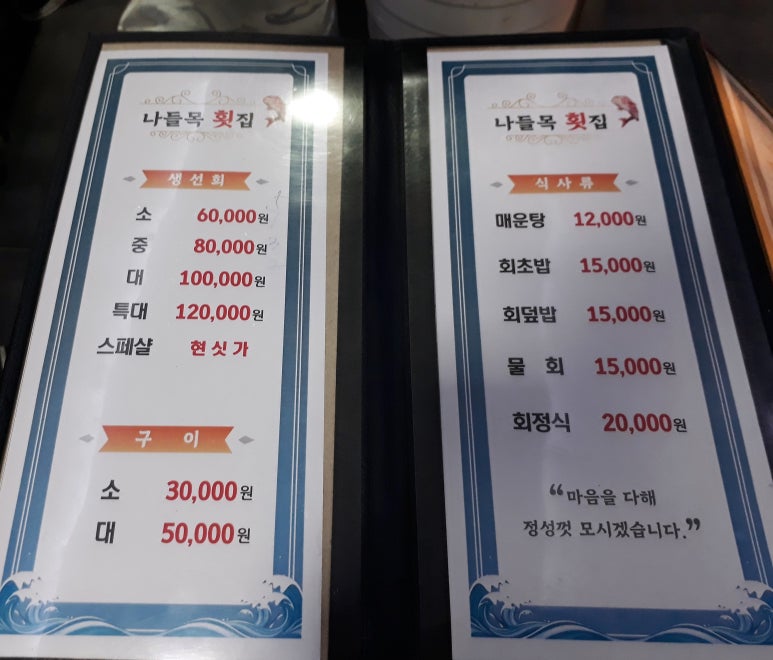 나들목횟집 이미지