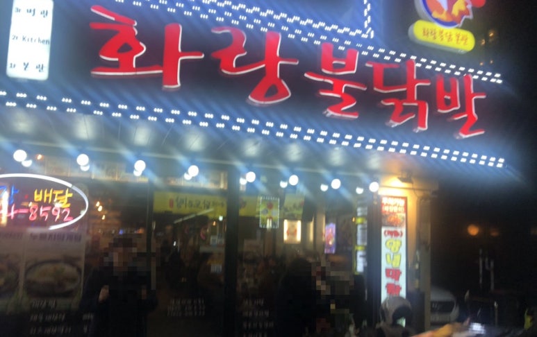 화랑불닭발 이미지