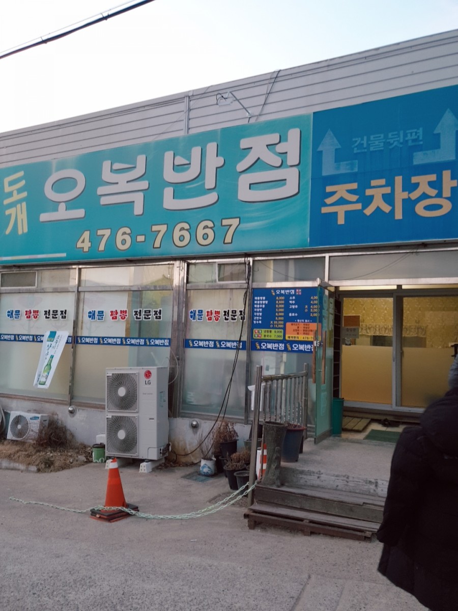 도개오복반점 이미지