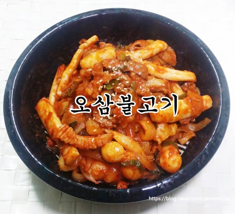 오삼불고기 이미지