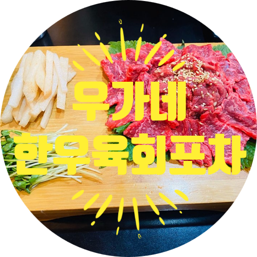 우가네한우육회포차 이미지
