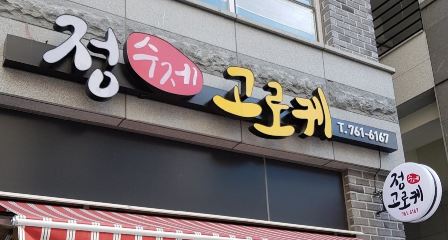 정수제고로케 이미지