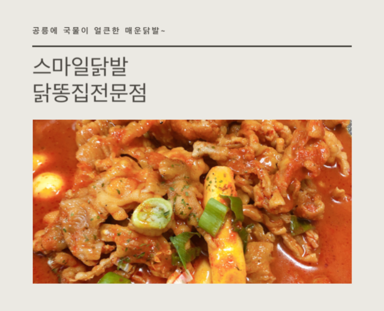 스마일닭발 이미지