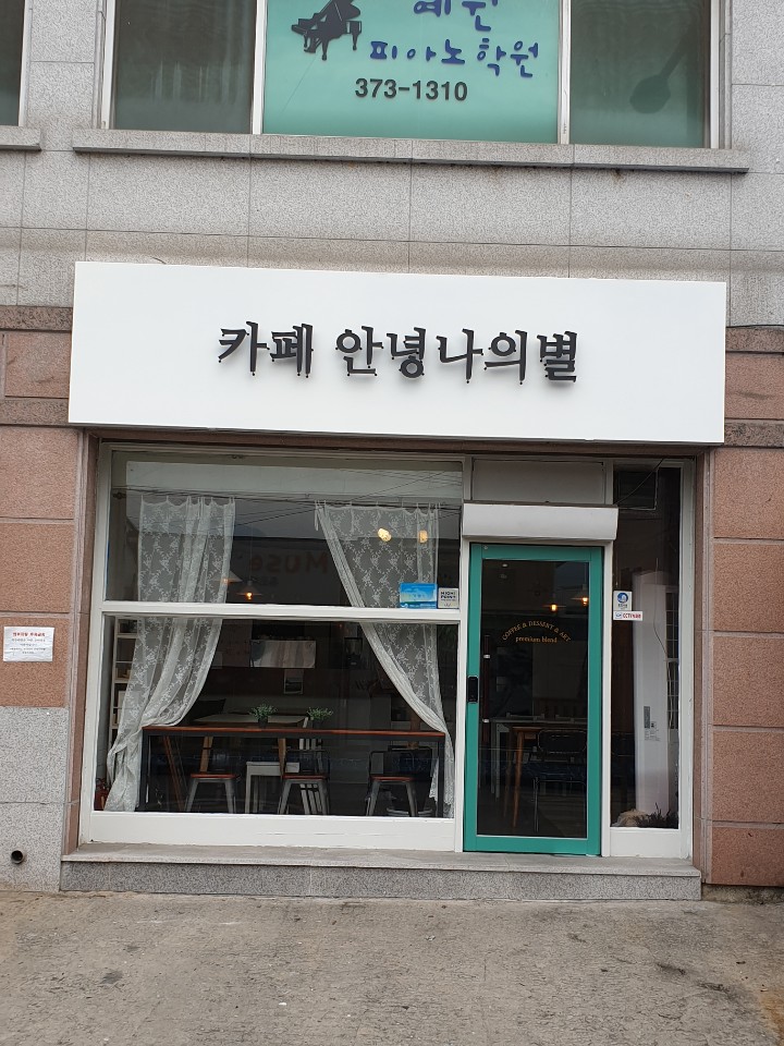 카페안녕나의별 이미지