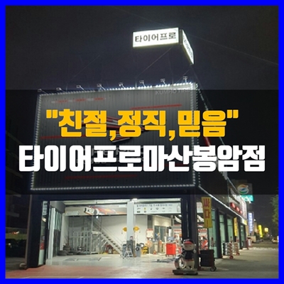 타이어프로마산봉암점 이미지