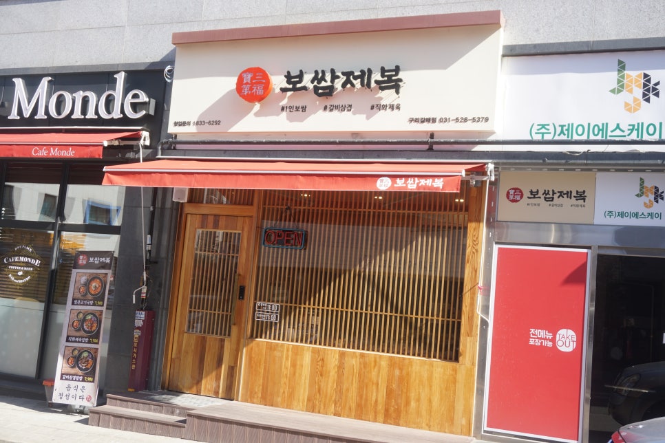 보쌈제복구리갈매점 이미지
