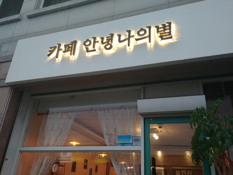 카페안녕나의별 이미지