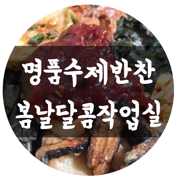 반찬작업실 이미지